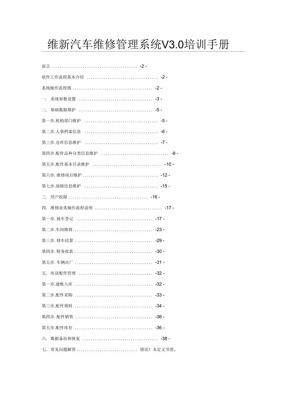 汽车维修管理系统V3.0培训手册-(14262)_第1页