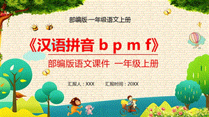 部编版一年级语文上册汉语拼音二课件PPT模板