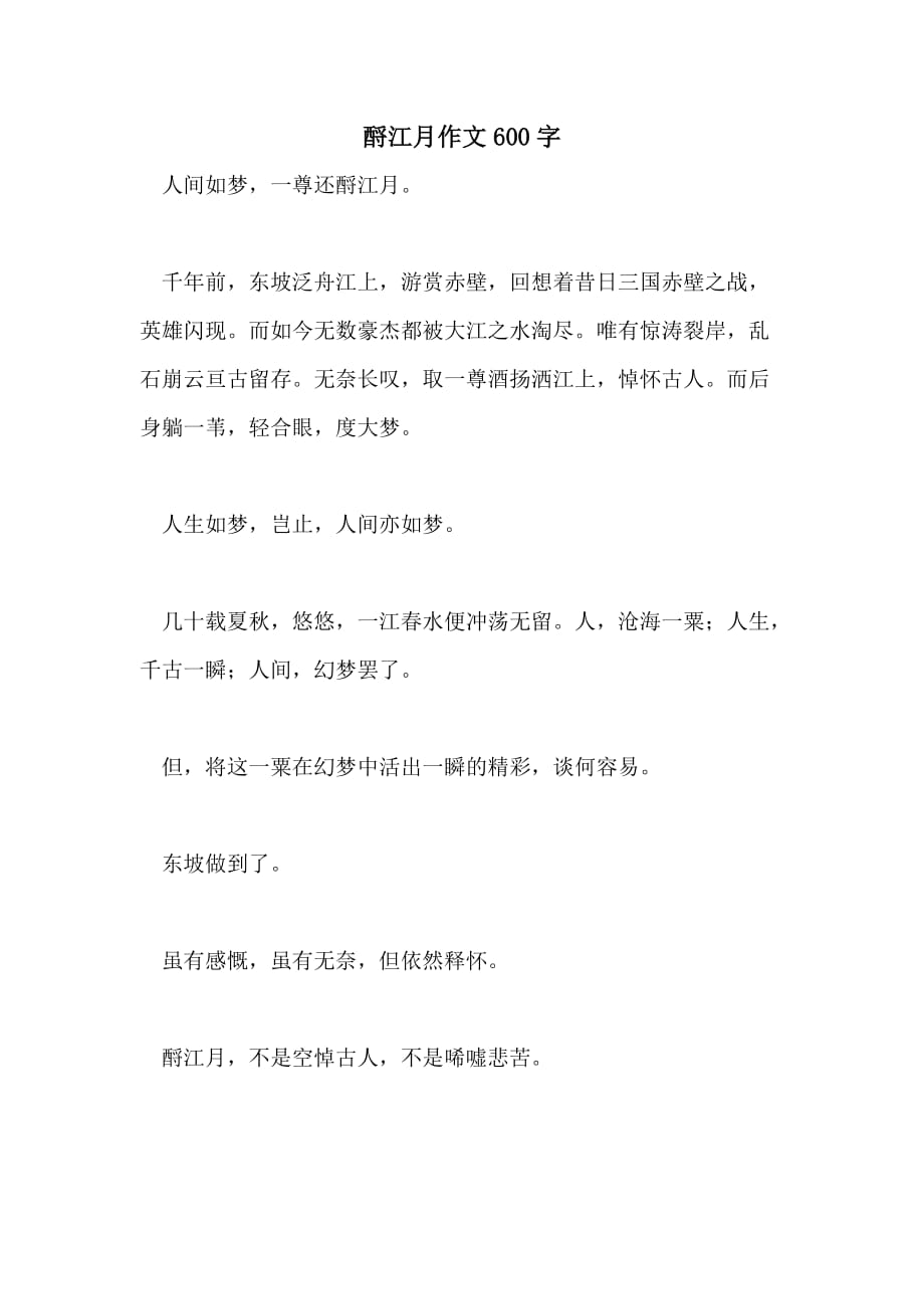 酹江月作文600字_第1页