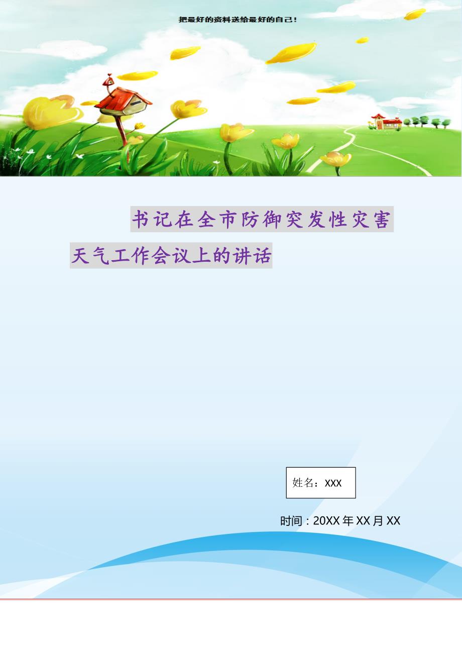 2021年书记在全市防御突发性灾害天气工作会议上的讲话新编_第1页