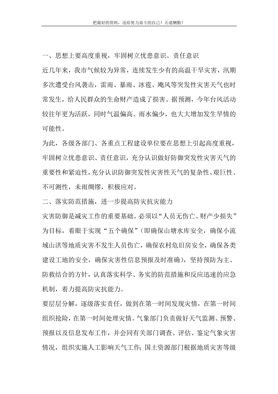 2021年书记在全市防御突发性灾害天气工作会议上的讲话新编_第2页