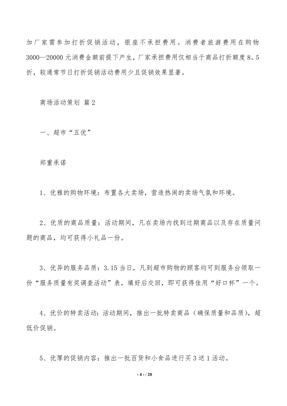 商场活动策划锦集5篇（推荐）_第4页