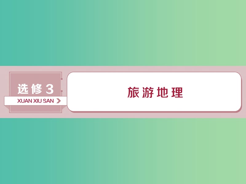 （新课标）201x版高考地理一轮复习 选考部分 第42讲 旅游地理 新人教版选修3_第1页