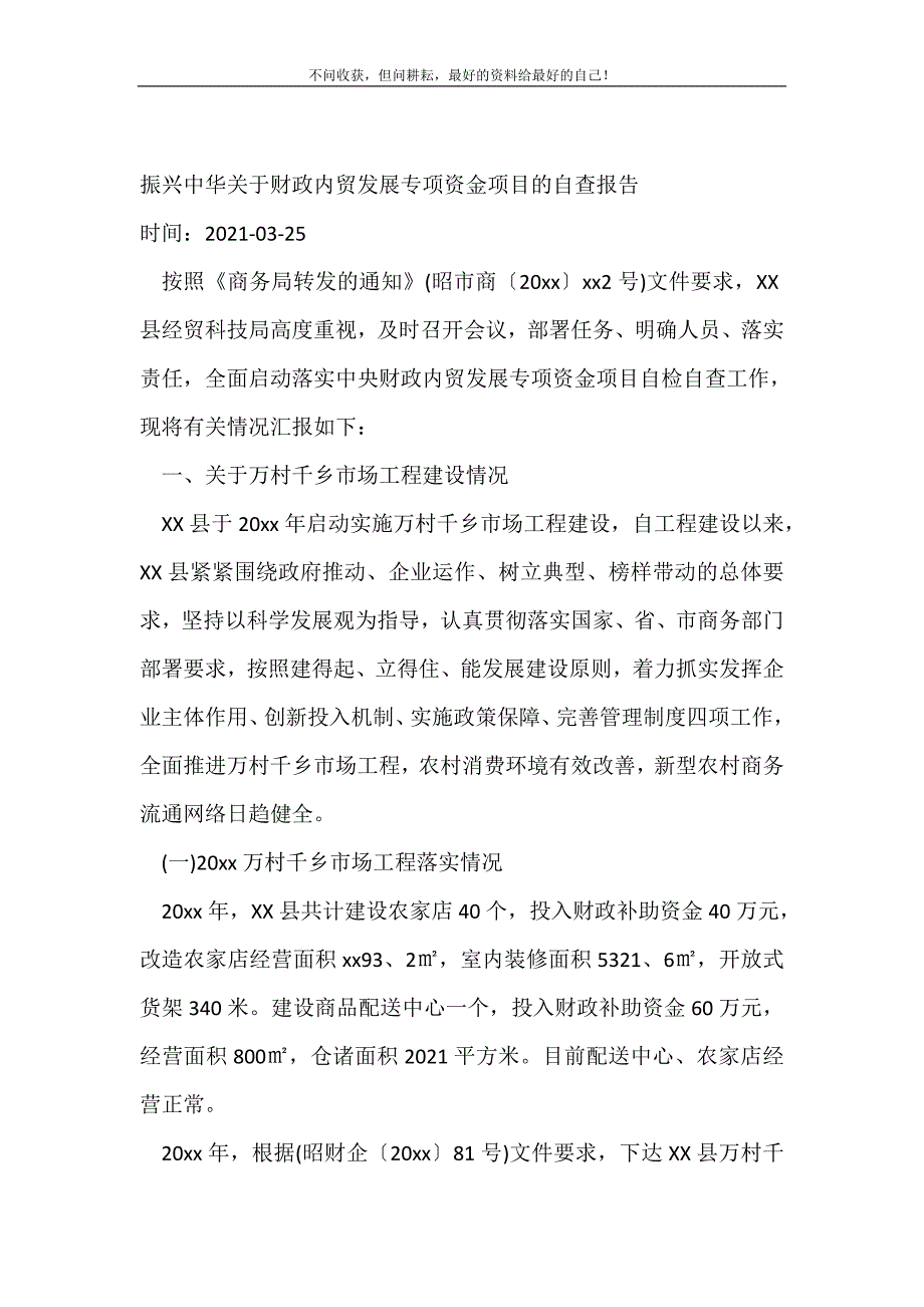 振兴中华关于财政内贸发展专项资金项目的自查报告 （精编Word可编辑）_第2页