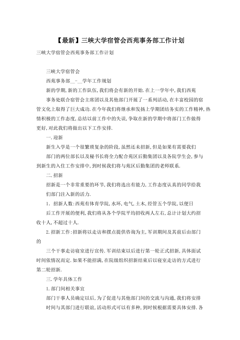 【最新】三峡大学宿管会西苑事务部工作计划_第1页