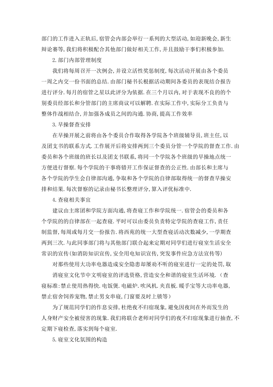 【最新】三峡大学宿管会西苑事务部工作计划_第2页