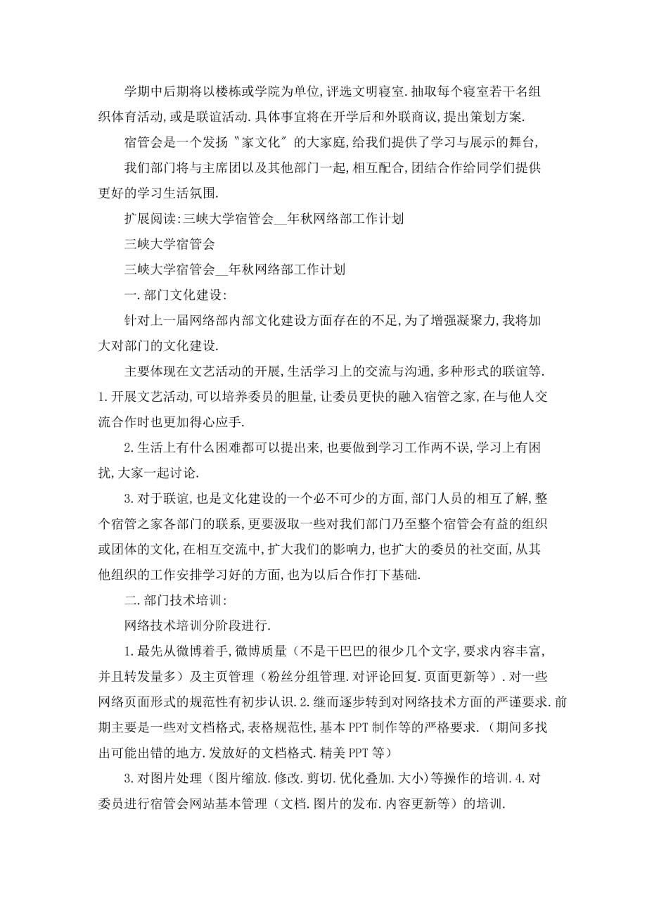 【最新】三峡大学宿管会西苑事务部工作计划_第3页
