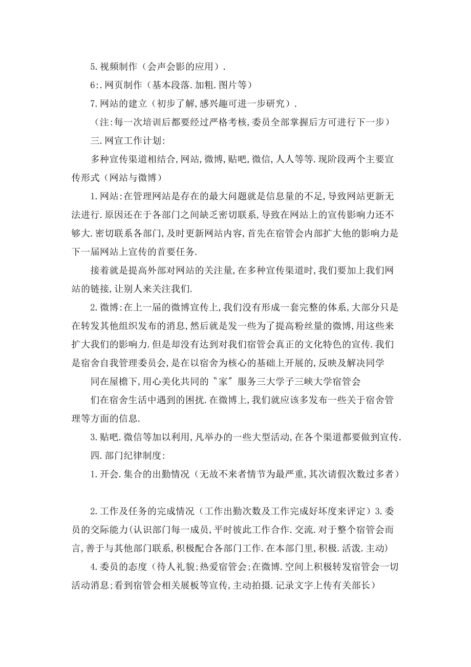 【最新】三峡大学宿管会西苑事务部工作计划_第4页