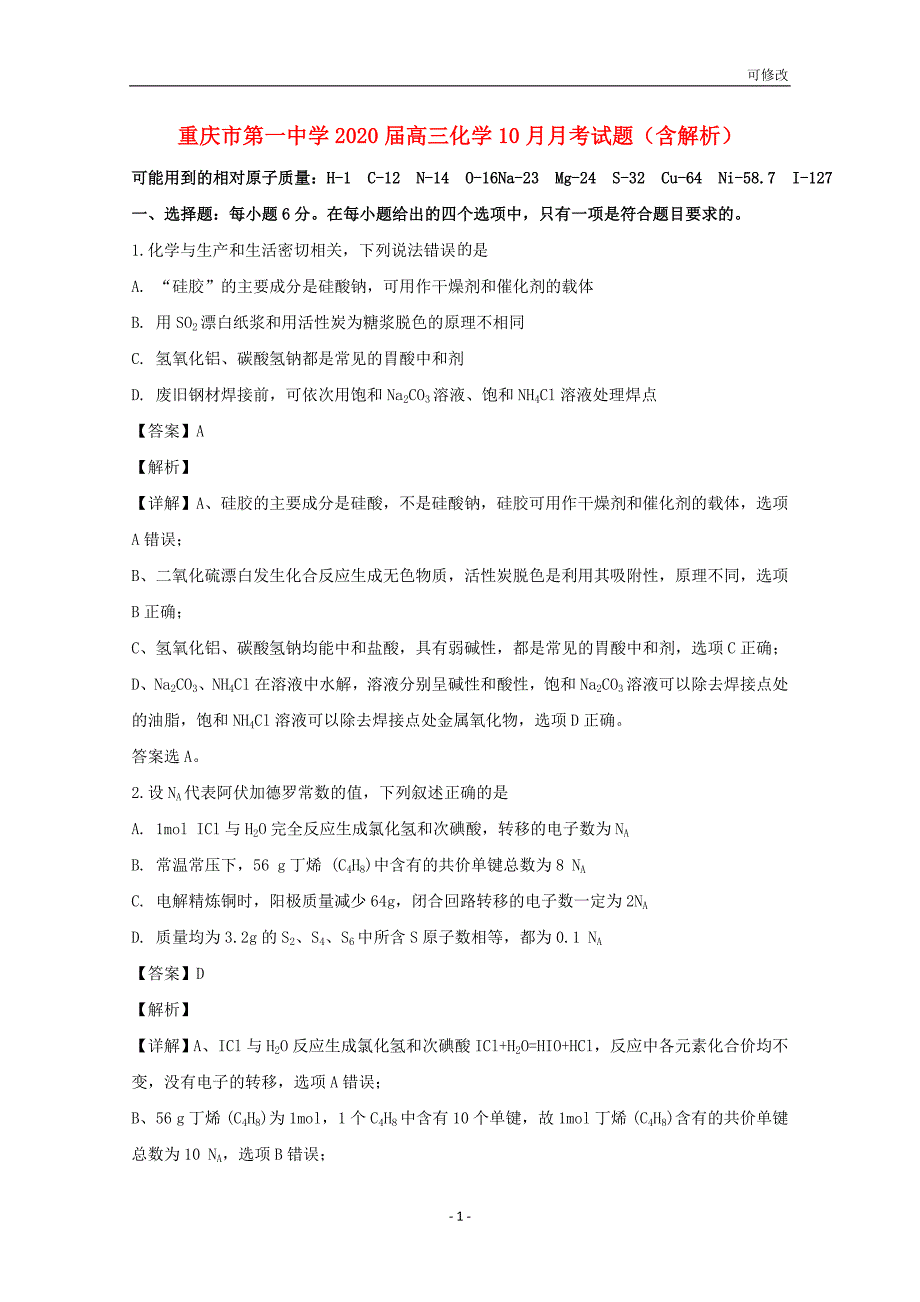 2020届高三化学10月月考试题（含解析）_第1页