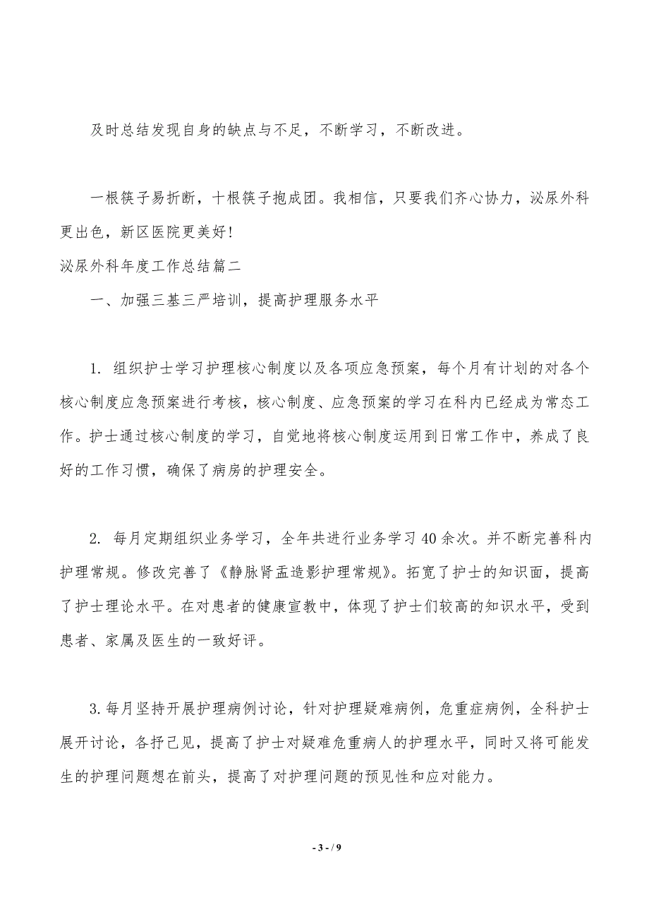 泌尿外科医生年度工作总结（推荐）_第3页