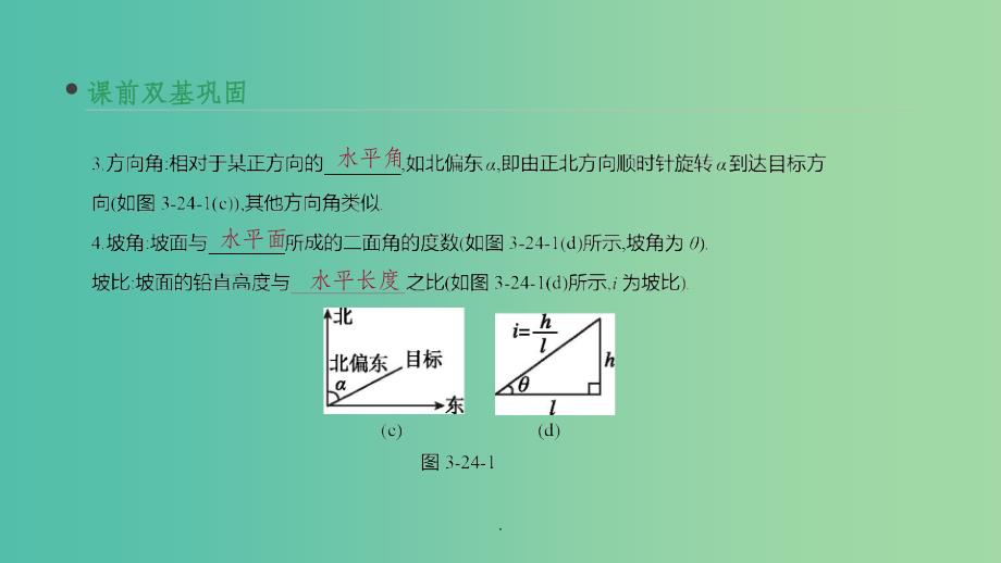 （通用版）202x版高考数学大一轮复习 第24讲 正弦定理和余弦定理的应用 理 新人教A版_第4页