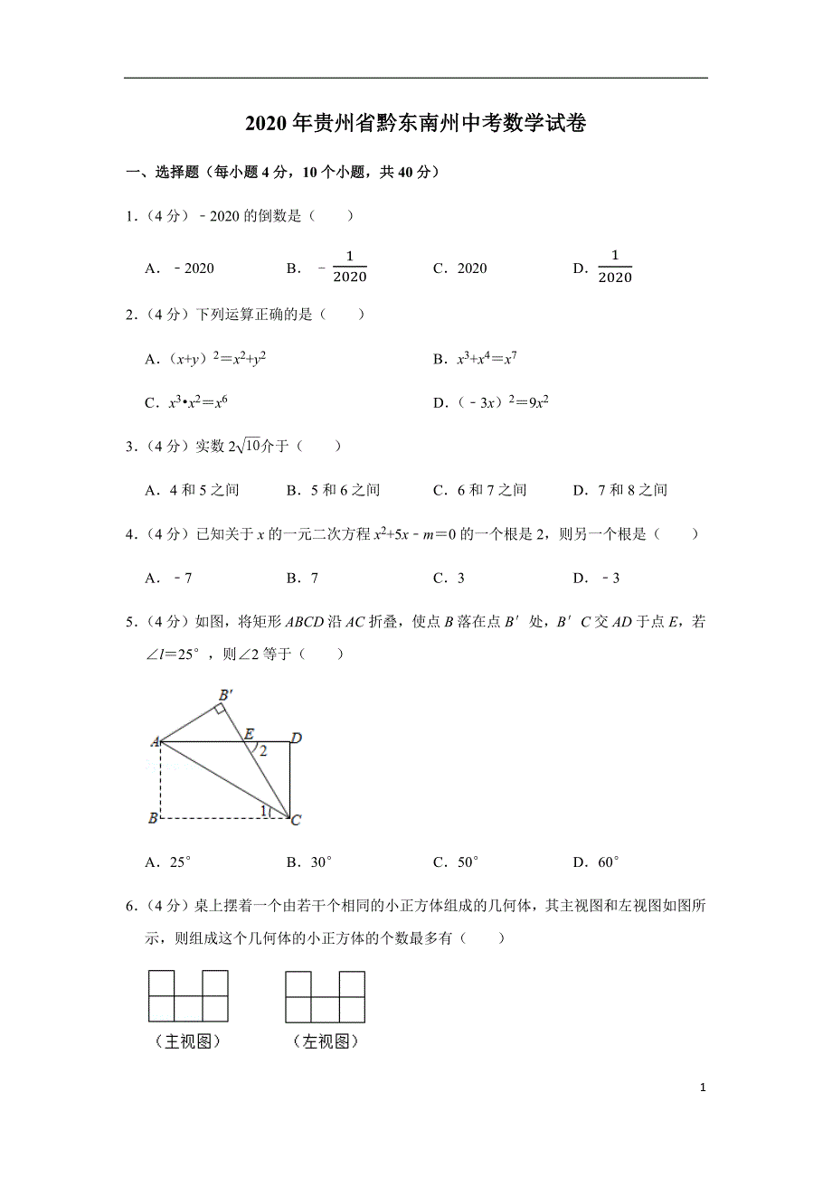 2020年贵州省黔东南州中考数学真题试卷（原版含答案解析）_第1页