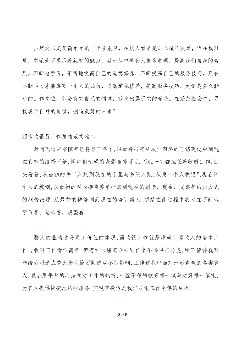 超市收银员工作总结范文【三篇】（工作范文）_第3页