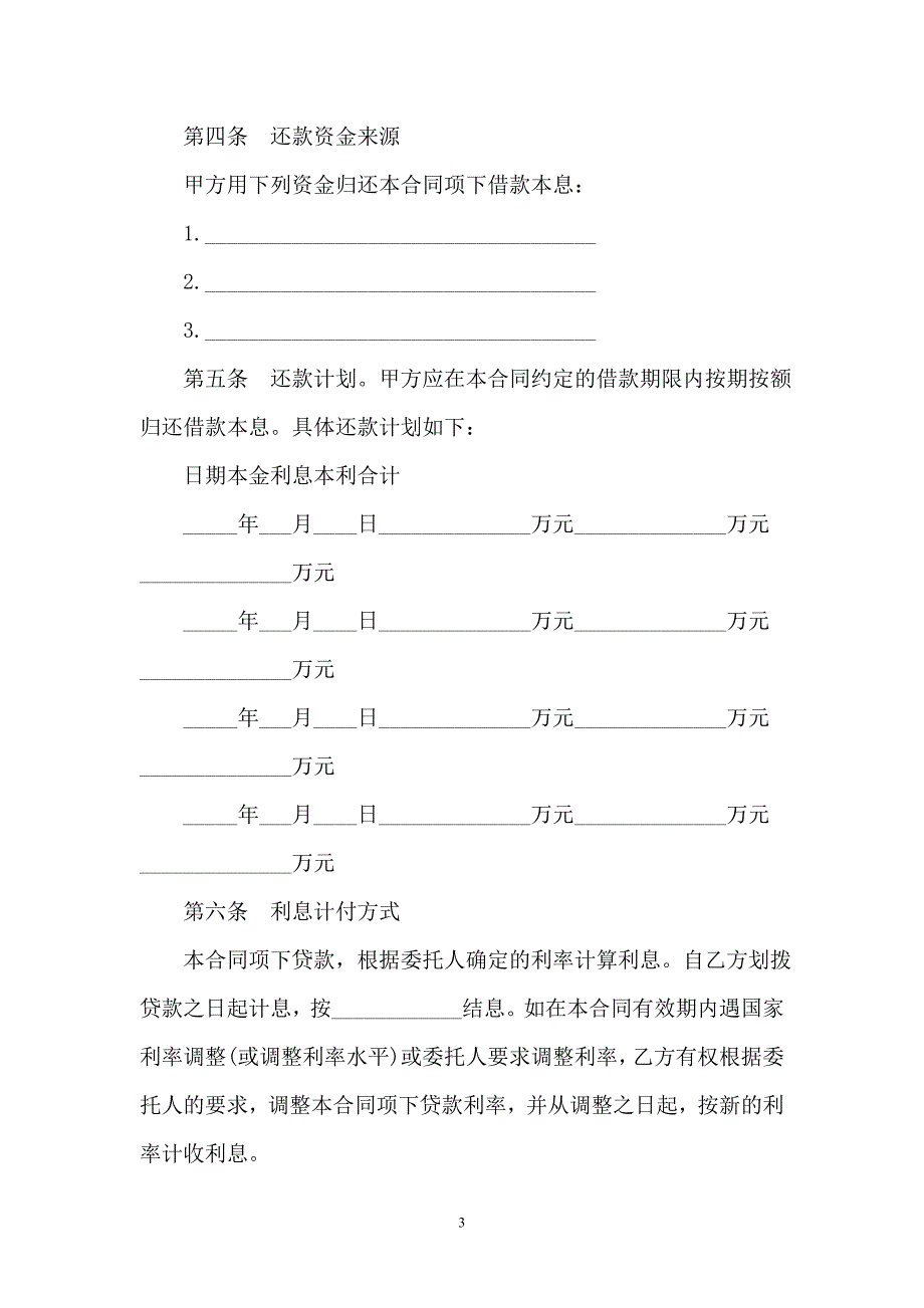 2021委托贷款合同书标准版_第3页