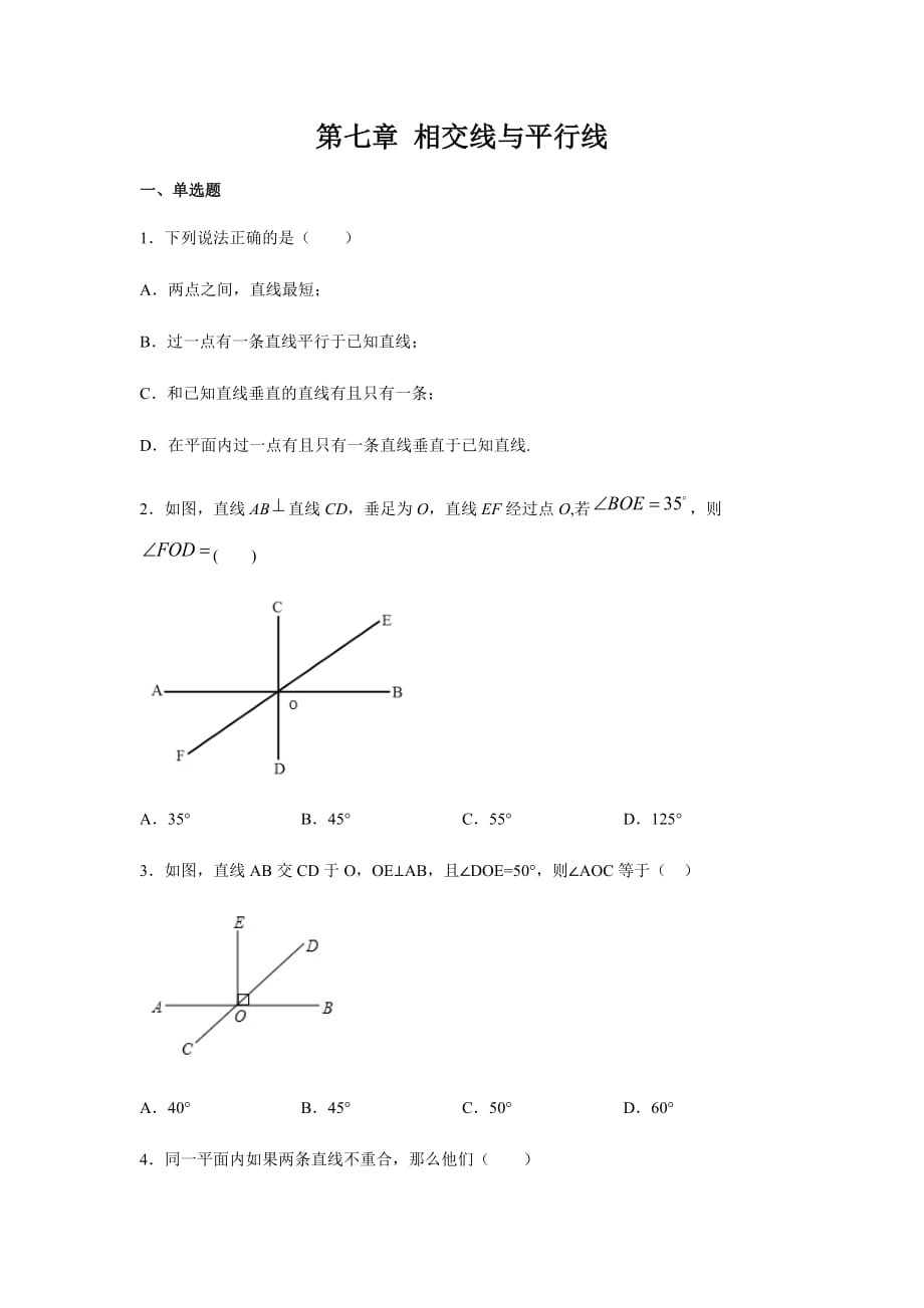 冀教版七年级数学下册第7章 相交线与平行线单元检测（附答案）_第1页