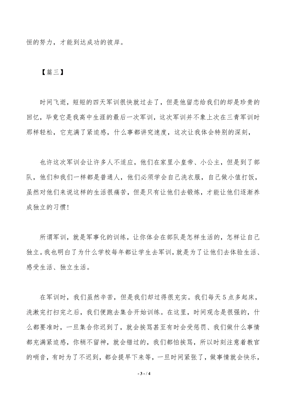 新生入学军训心得体会600字（精品）_第3页