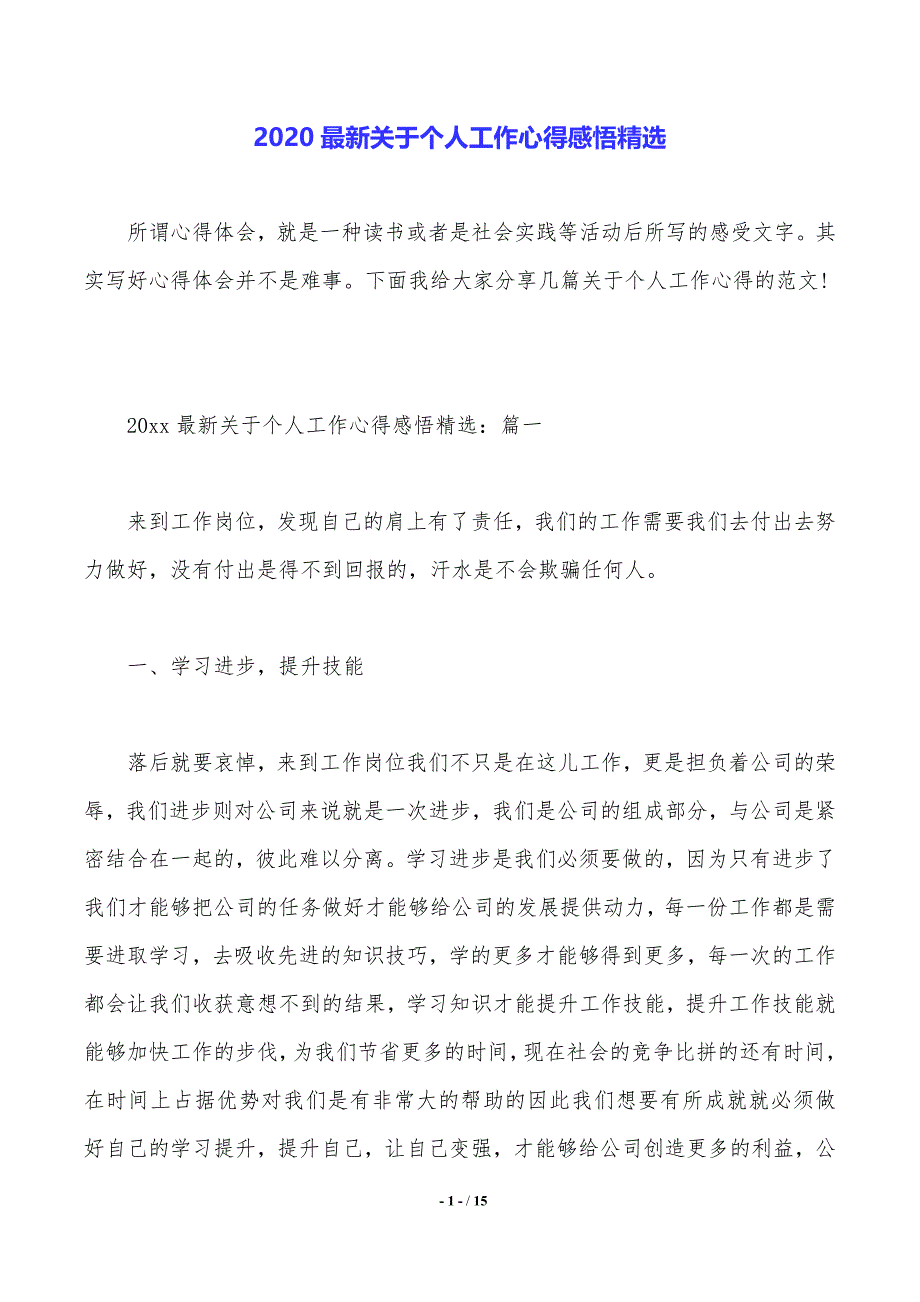 2020最新关于个人工作心得感悟精选（工作范文）_第1页