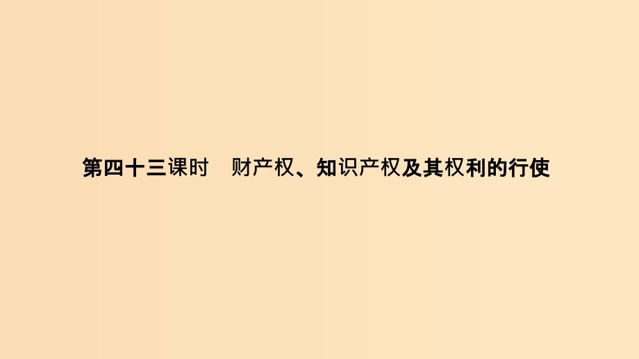 （浙江选考）202x版高考政治一轮复习 生活中的法律常识 专题二 第四十三课时 财产权、知识产权及其权利的行使_第1页