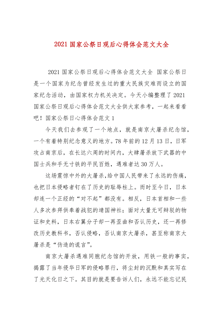 2021国家公祭日观后心得体会范文大全_第1页