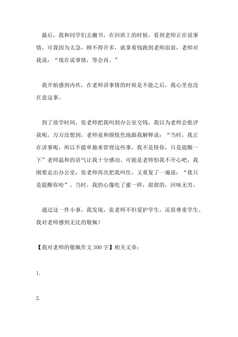 我对老师的敬佩作文300字_第2页