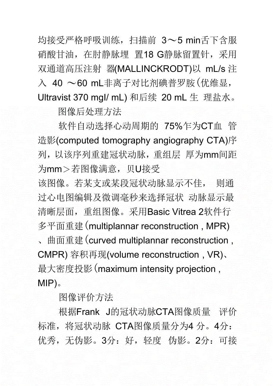 浅论320排CT冠状动脉成像低剂量技术的临床应用价值_第5页