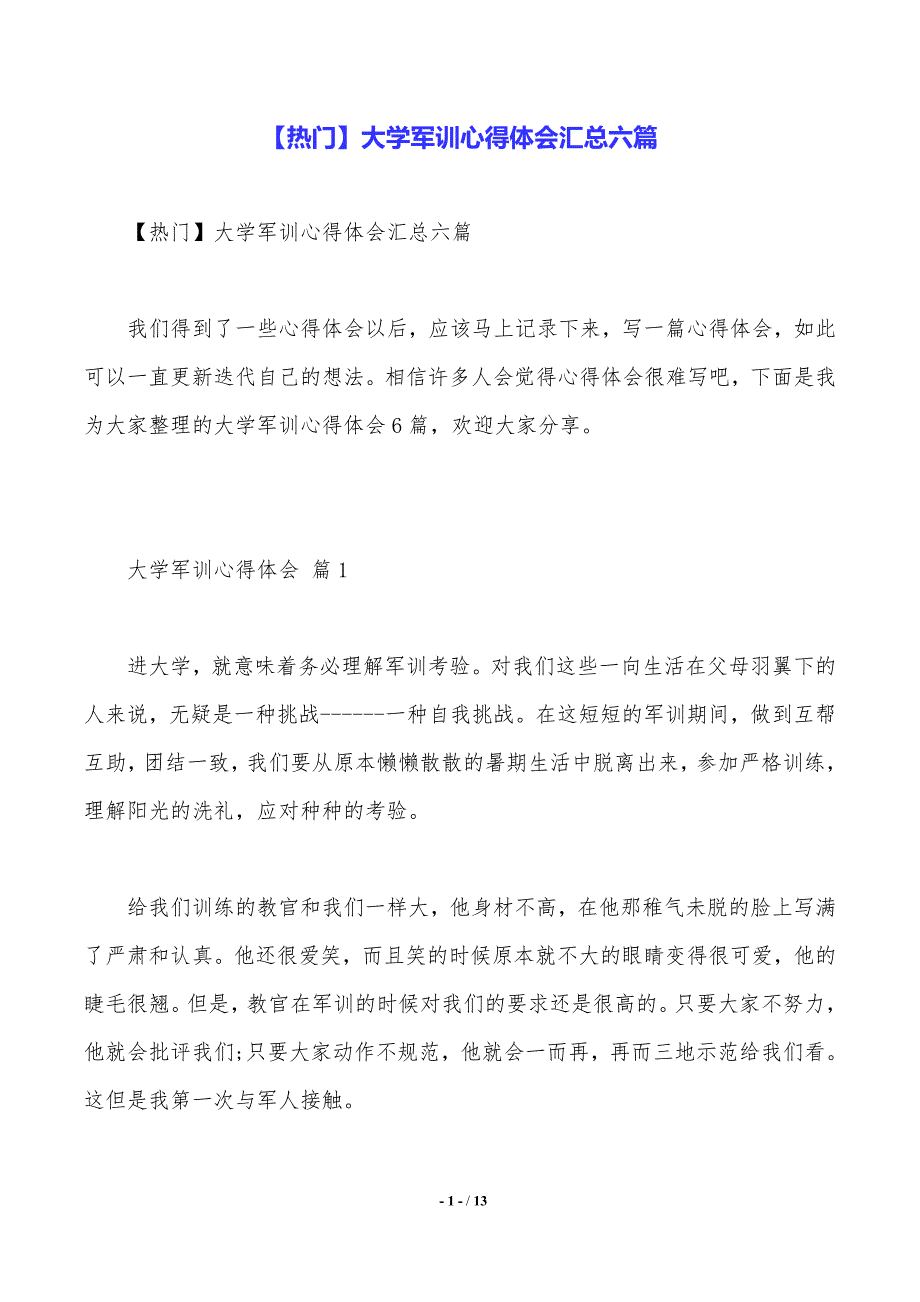 【热门】大学军训心得体会汇总六篇（word文档）_第1页