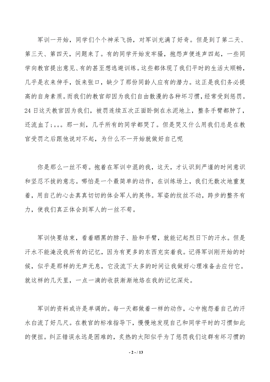 【热门】大学军训心得体会汇总六篇（word文档）_第2页