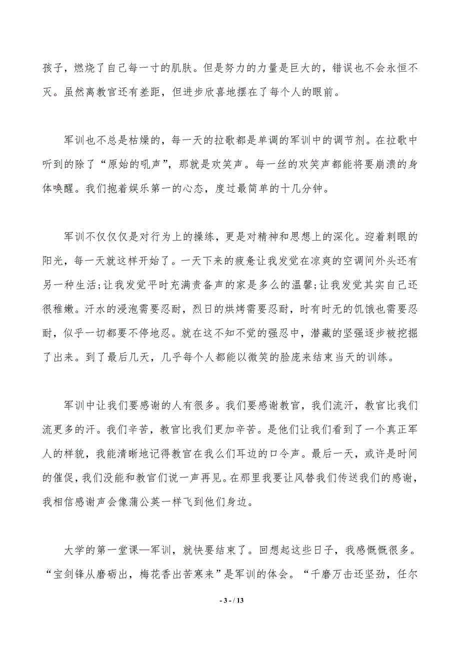 【热门】大学军训心得体会汇总六篇（word文档）_第3页