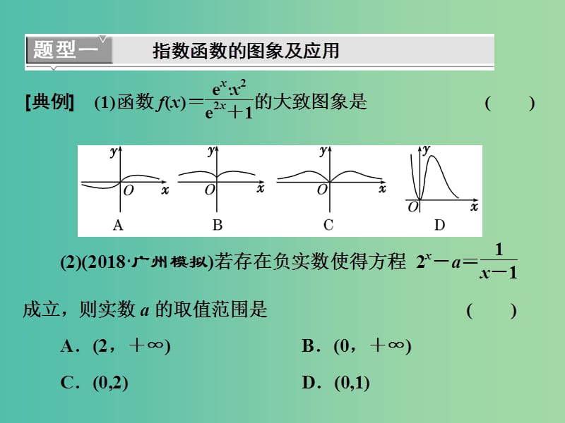 （全国通用版）201x版高考数学一轮复习 第三单元 基本初等函数（Ⅰ）及应用 高考研究课（二）指数函数的2类考查点——图象、性质 文_第4页