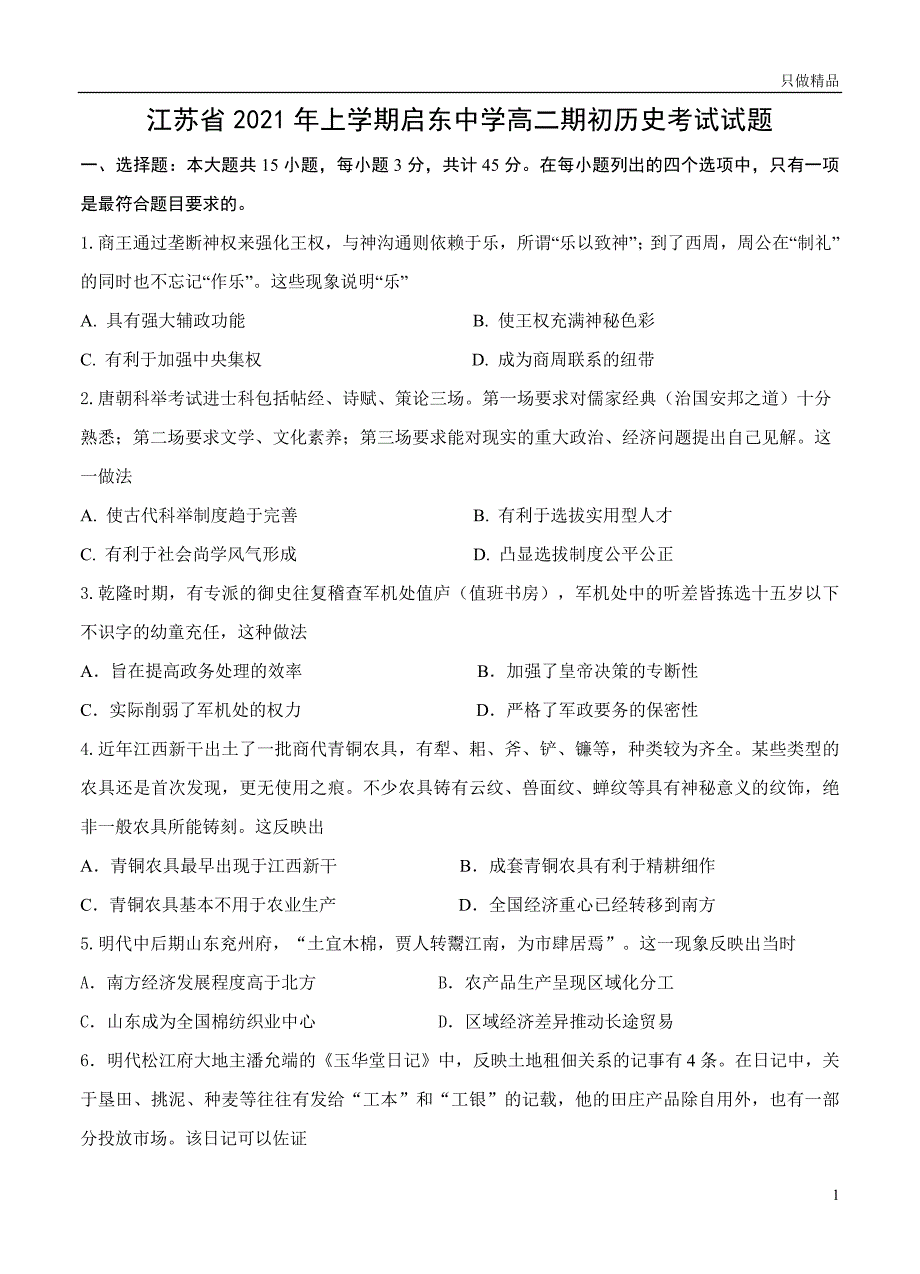 江苏省年上学年高二期初历史考试试题_第1页