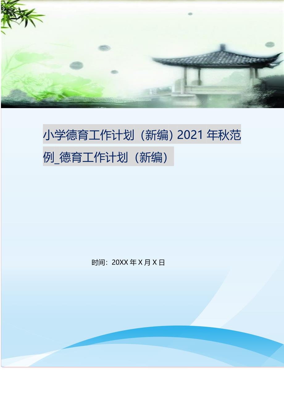 小学德育工作计划（精编Word可编辑）2022年秋范例_德育工作计划（精编Word可编辑）_第1页