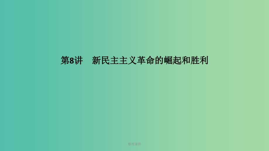 （江苏专用）201x届高考历史一轮复习 第三单元 近代中国反侵略、求民主的斗争 第8讲 新民主主义革命的崛起和胜利 新人教版_第1页