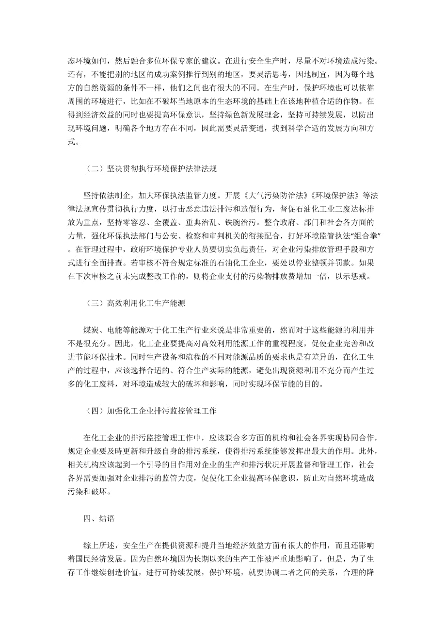 化工安全生产与环境保护管理措施_第2页