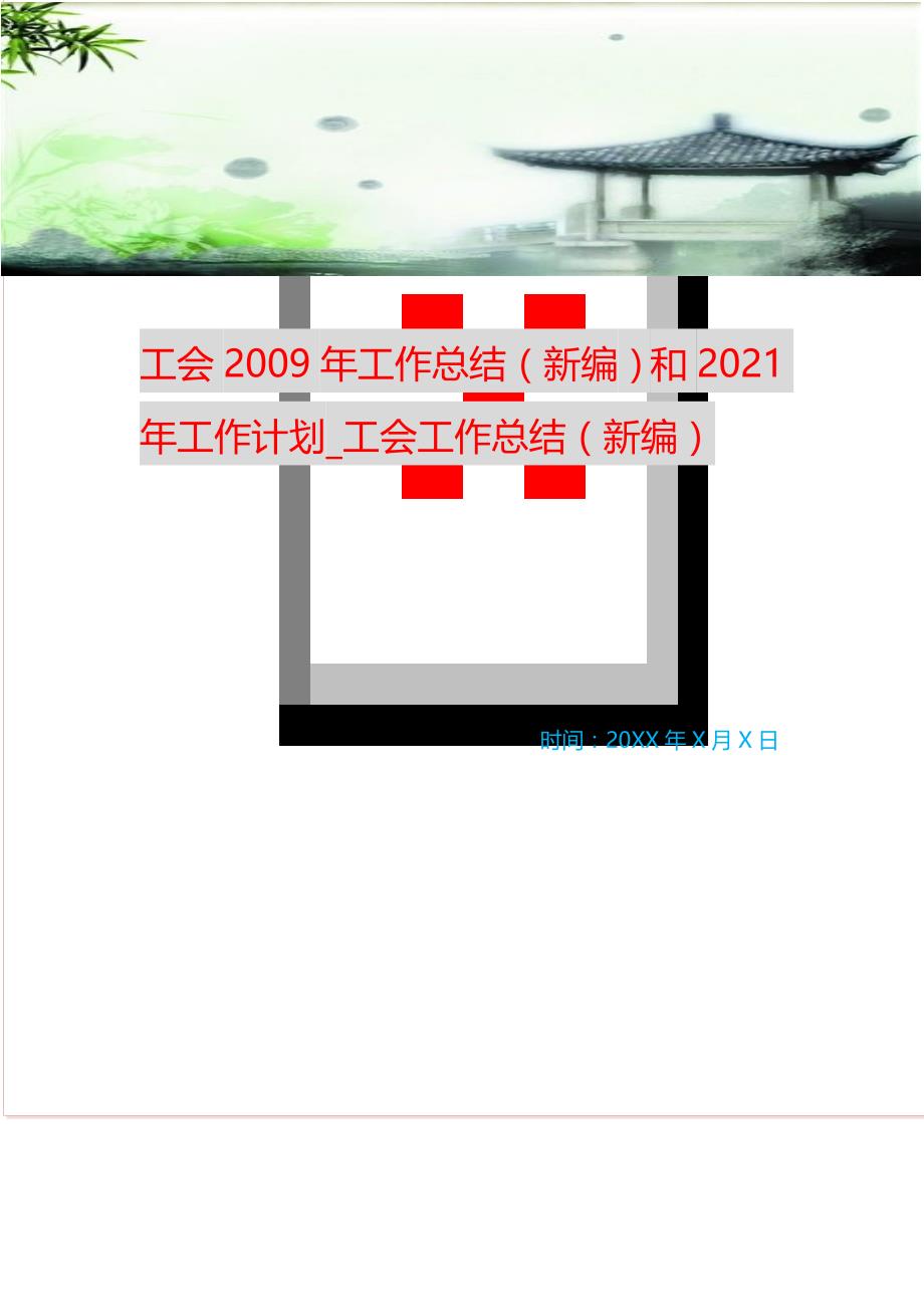 工会202222年工作总结和2022年工作计划_工会工作总结 （精编Word可编辑）_第1页