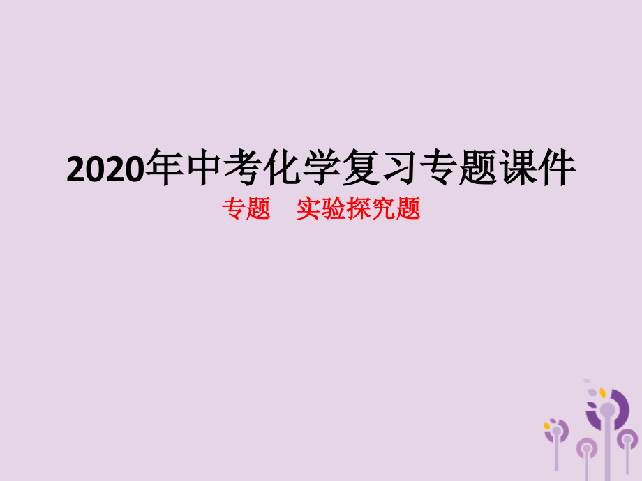 2020年中考化学复习专题课件2_第1页