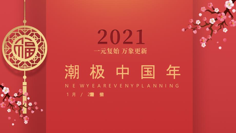 2021元月2月暖场系列活动策划方案_第1页