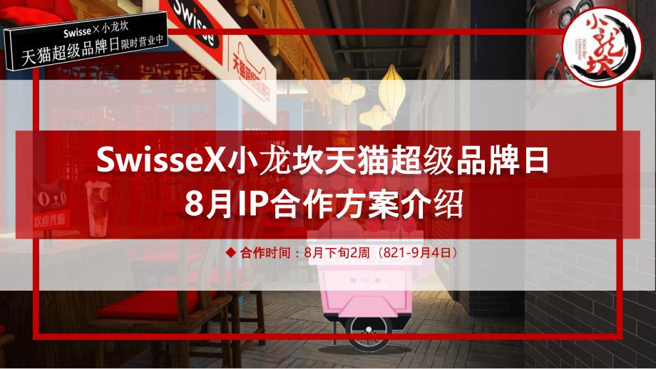 2019swisseX小龙坎超品日策划方案_第1页