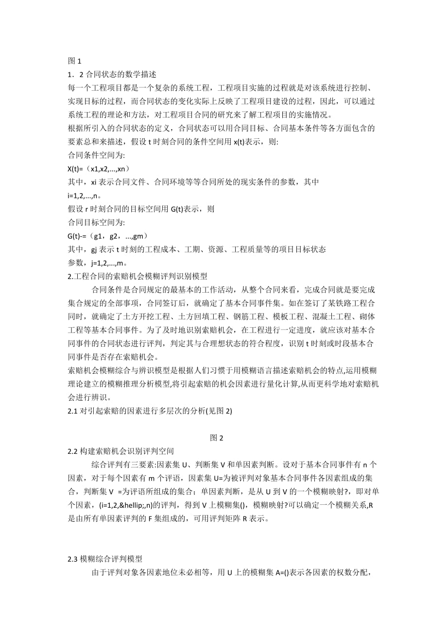 基于合同状态的工程承包商索赔机会识别和索赔决策研究_第2页