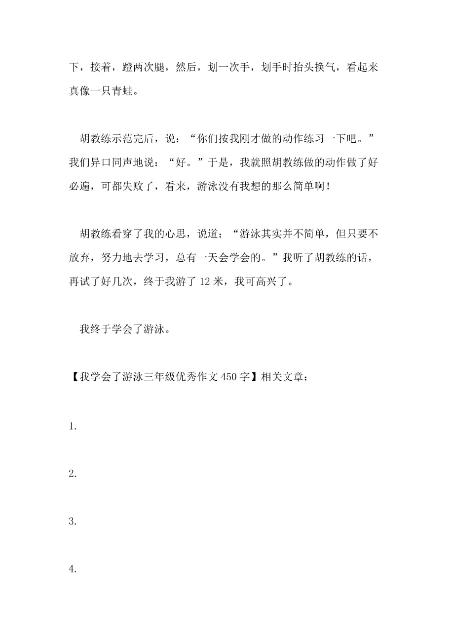 我学会了游泳三年级优秀作文450字_第2页