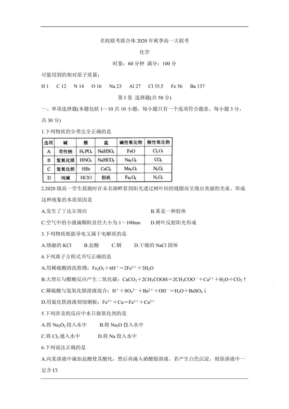 湖南省名校联考联合体2020-2021学年高一上学期第二次联考（12月） 化学 Word版含答案_第1页