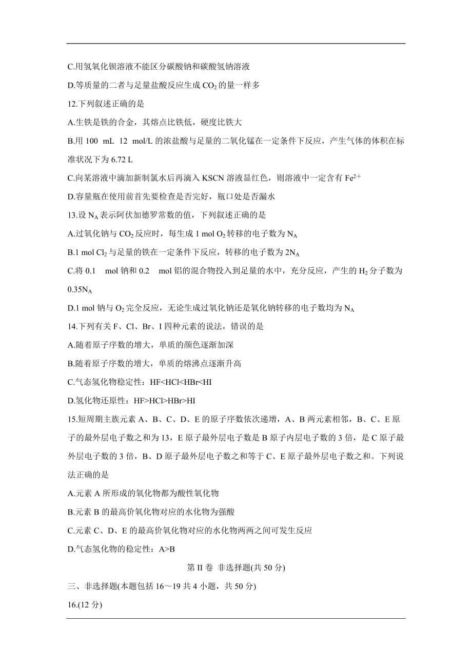 湖南省名校联考联合体2020-2021学年高一上学期第二次联考（12月） 化学 Word版含答案_第3页
