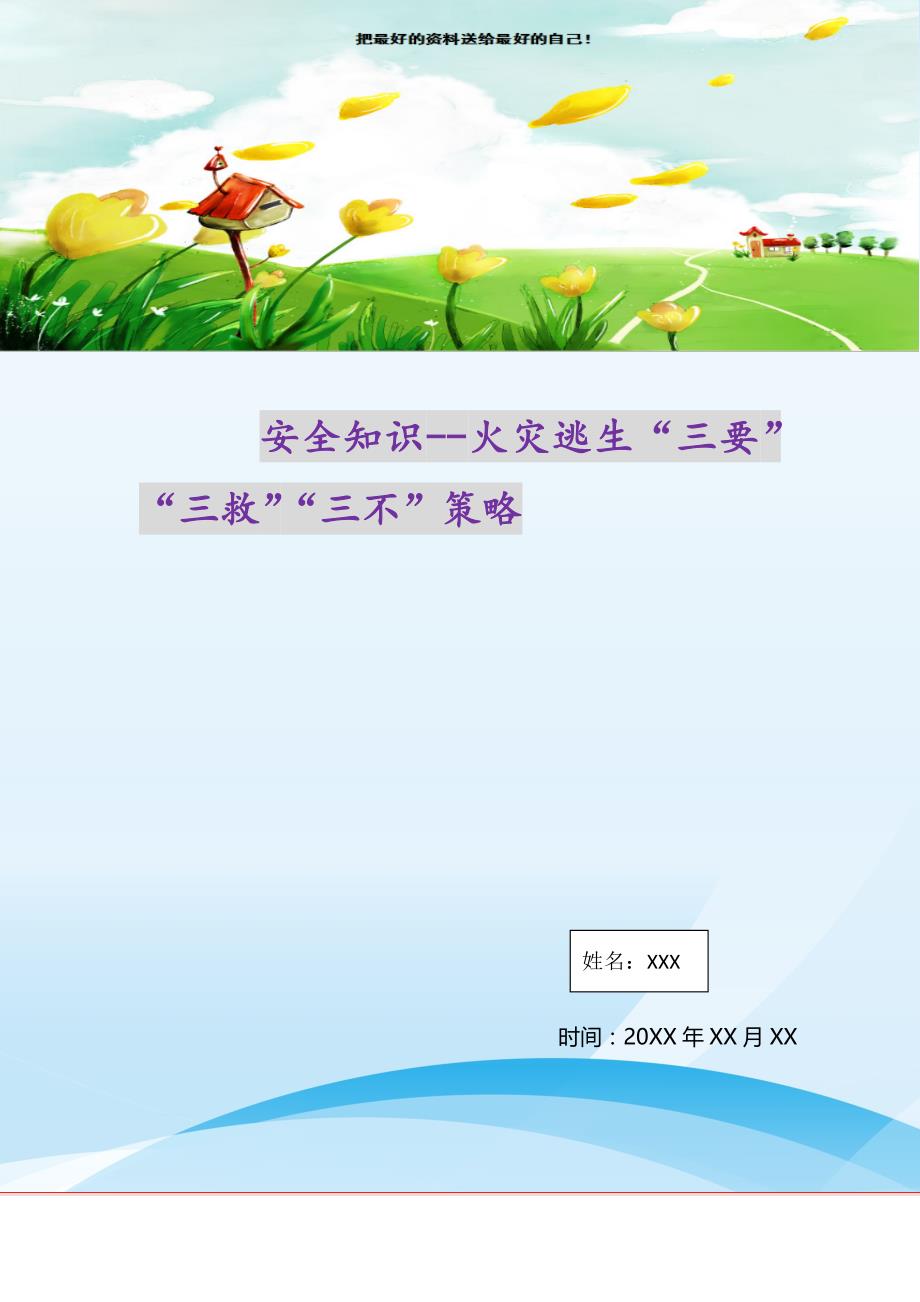 2021年安全知识火灾逃生“三要”“三救”“三不”策略新编_第1页