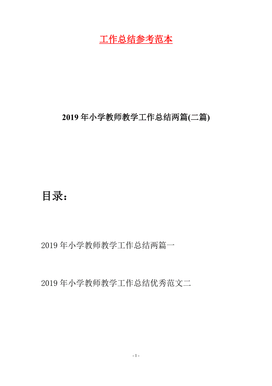 2019年小学教师教学工作总结两篇(二篇)_第1页