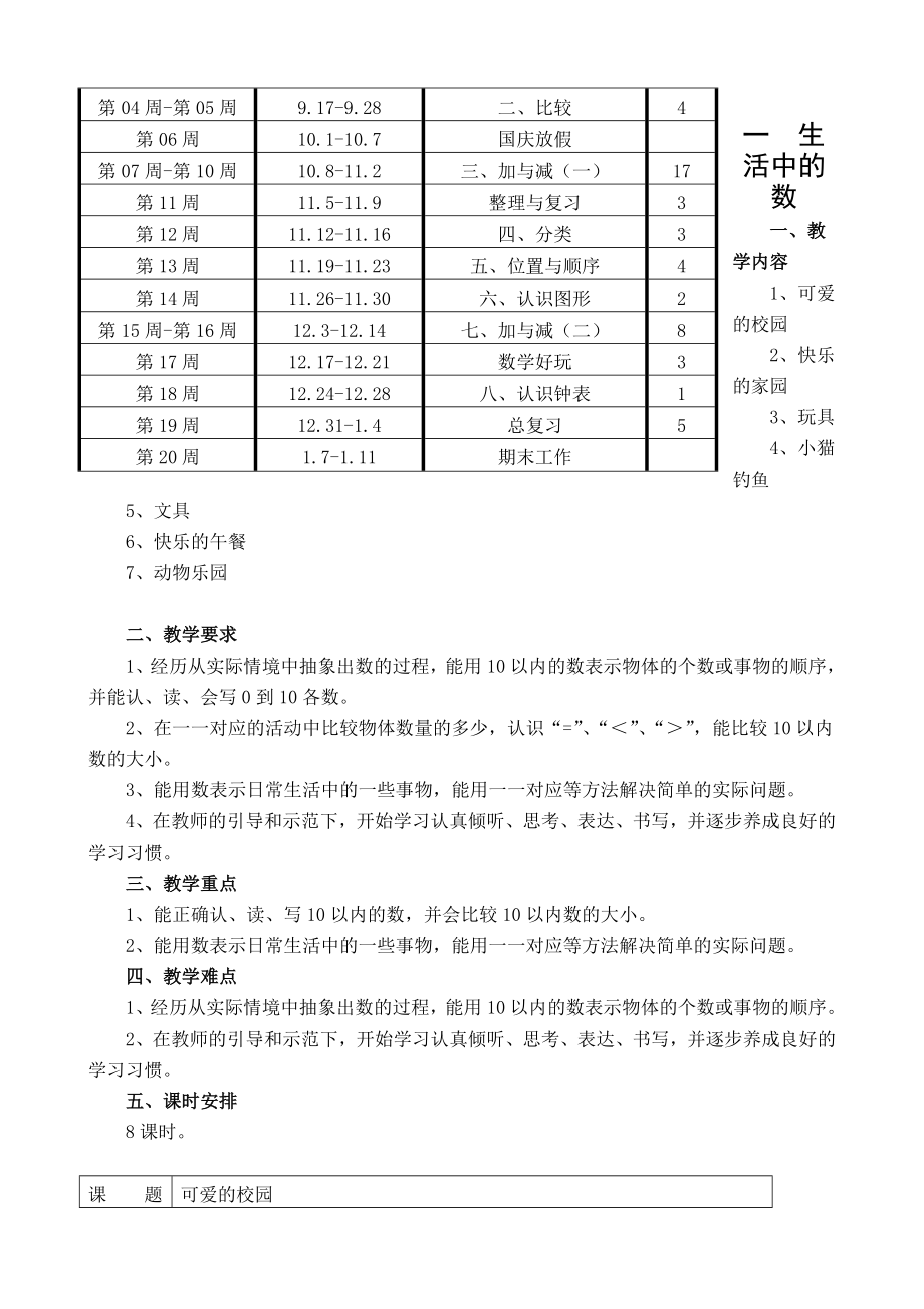 北师大版小学数学一年级上册表格式教案+期末总复习题+期末测试卷_第3页