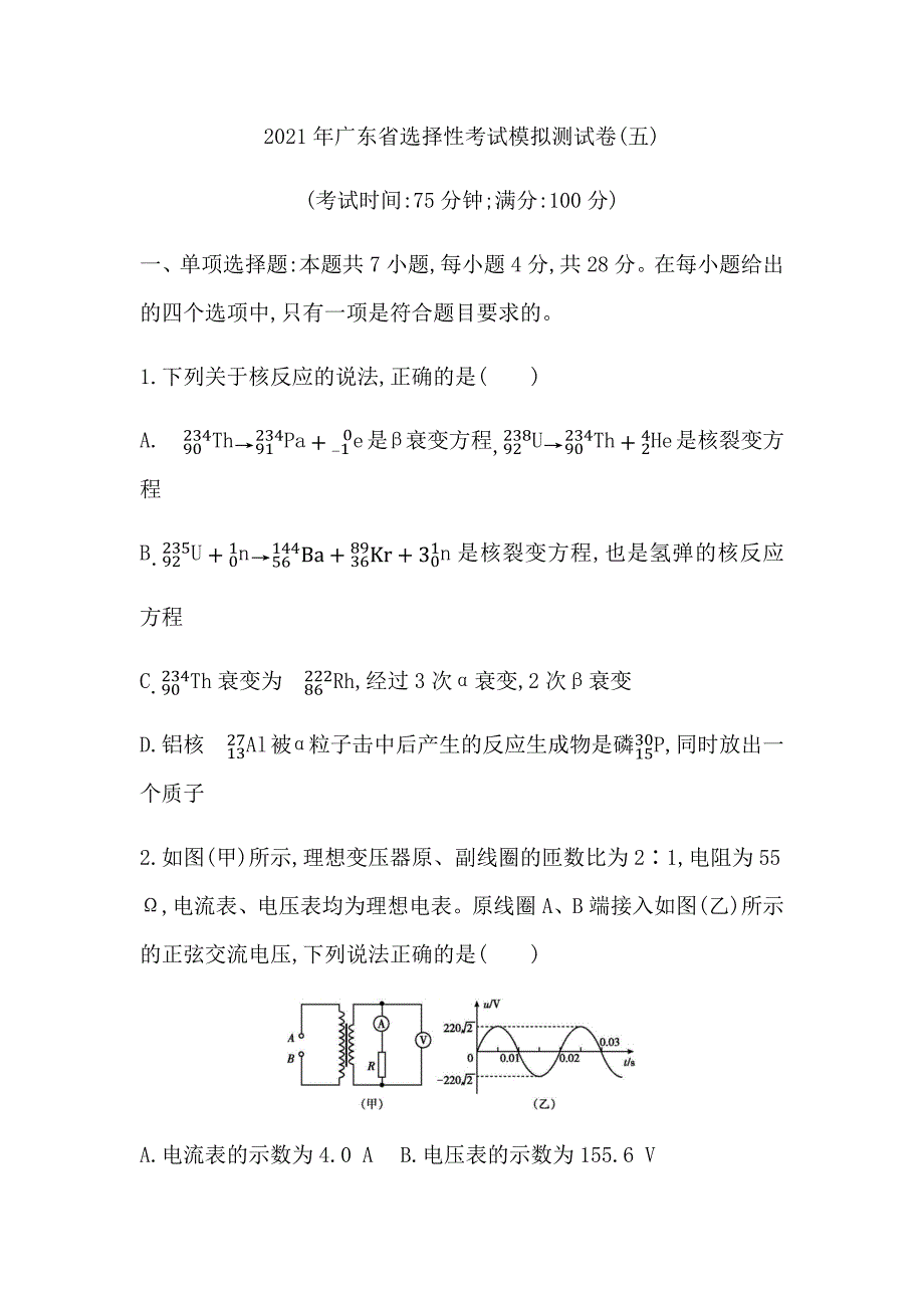 2021年广东省选择性考试物理模拟测试卷（五） Word版含答案_第1页