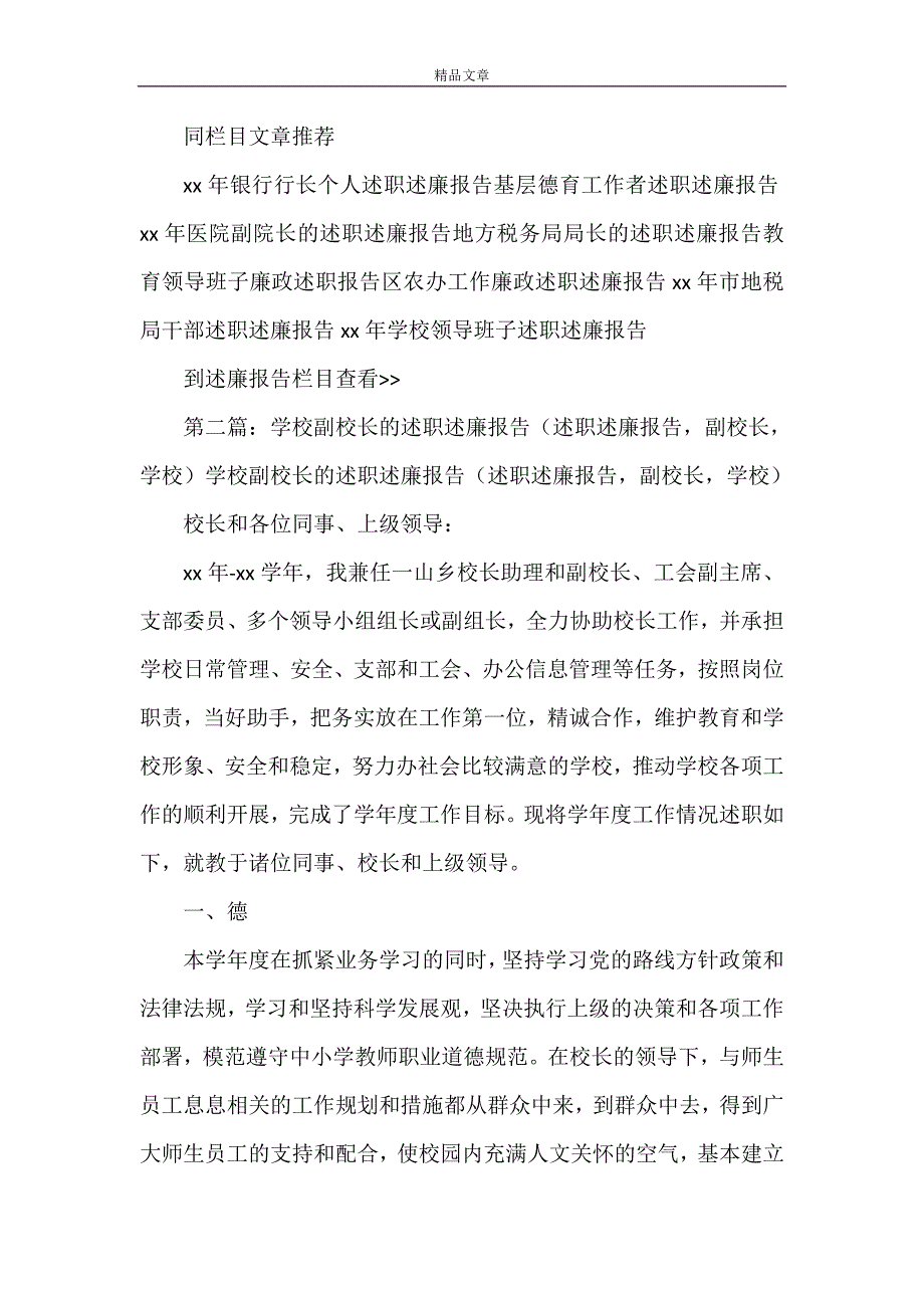 《XX-XX学年度乡学校副校长的述职述廉报告》_第4页