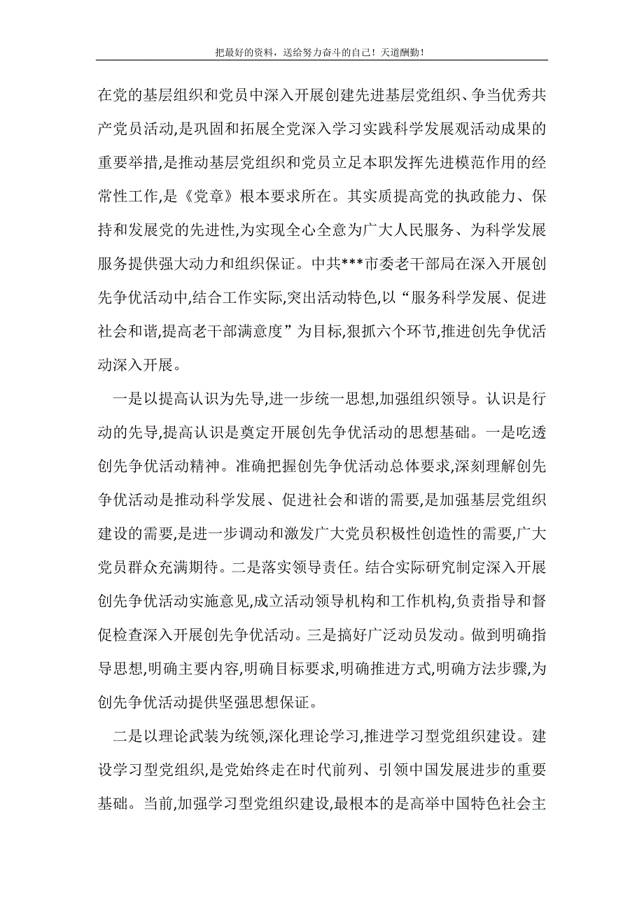 2021年老干部局创先争优交流材料新编_第2页