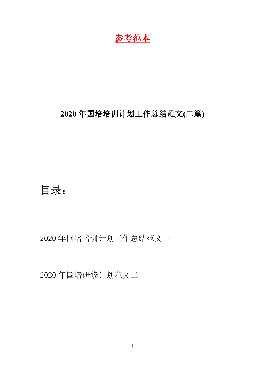 2020年国培培训计划工作总结范文(二篇)_第1页