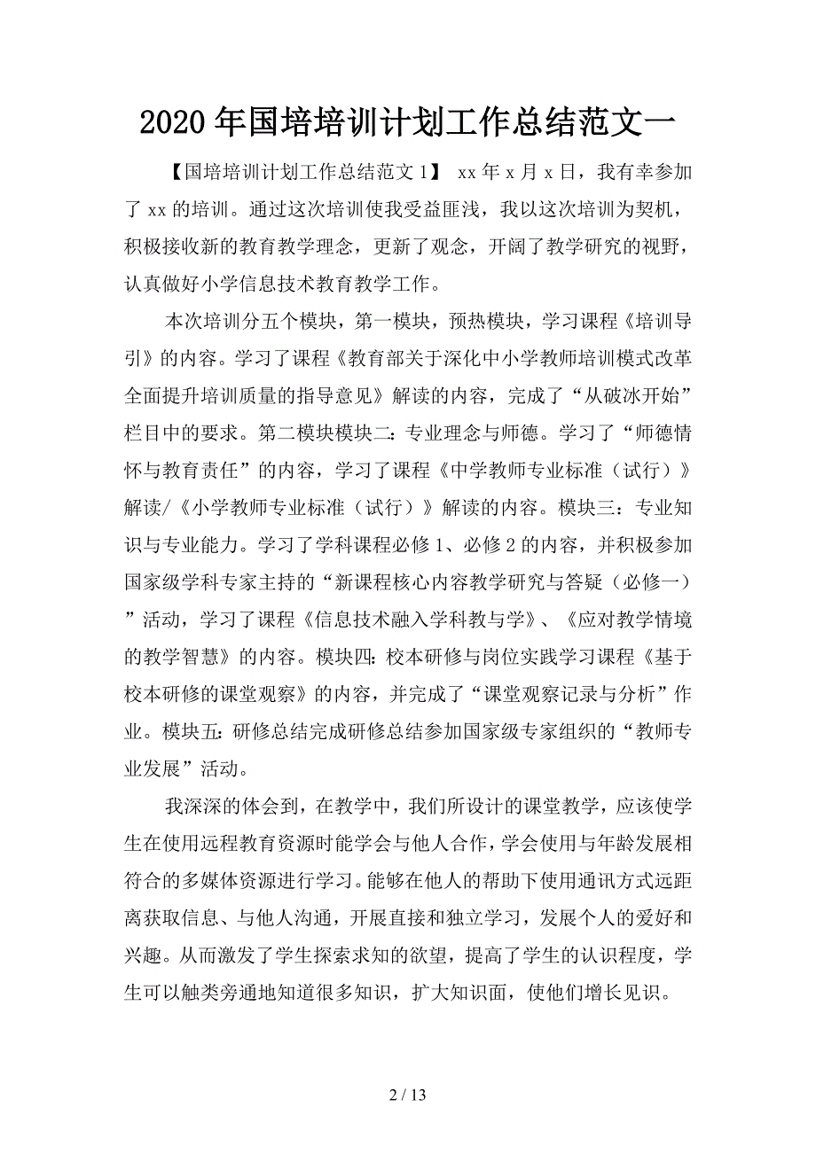 2020年国培培训计划工作总结范文(二篇)_第2页