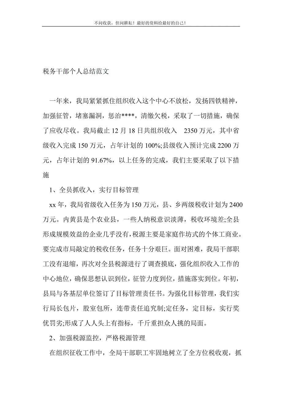 2021年税务干部个人_税务工作总结_1新编_第2页